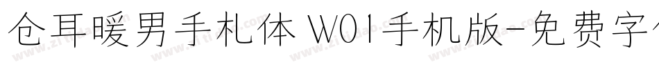 仓耳暖男手札体 W01手机版字体转换